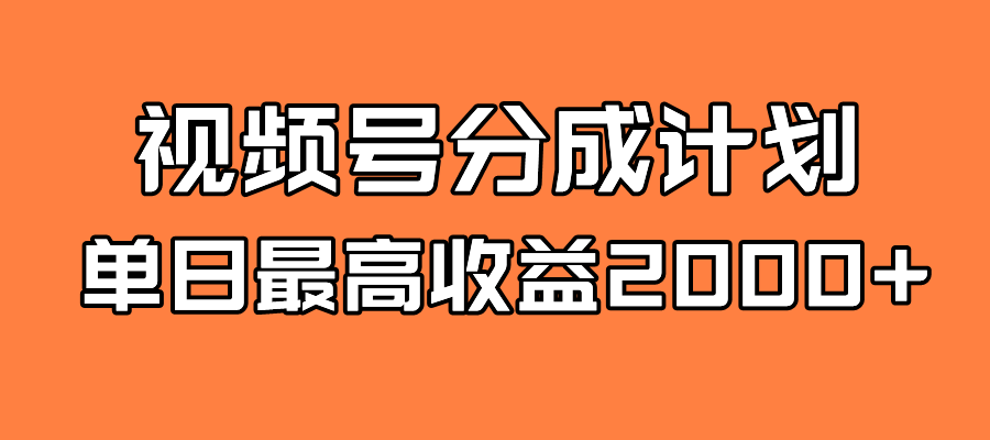 （7557期）全新蓝海 视频号掘金计划 日入2000+-狂神云浏览专注活动，软件，教程分享！总之就是网络那些事。