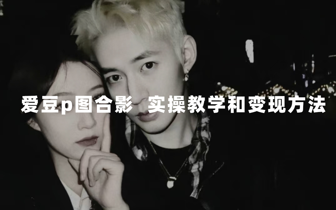 （7558期）最新玩法 与爱豆p图合照爆火  10分钟教会你 实操日入300+-狂神云浏览专注活动，软件，教程分享！总之就是网络那些事。