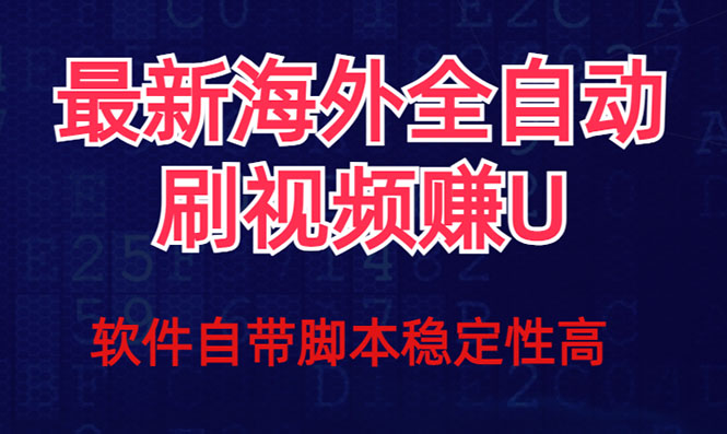 （7553期）全网最新全自动挂机刷视频撸u项目 【最新详细玩法教程】-狂神云浏览专注活动，软件，教程分享！总之就是网络那些事。