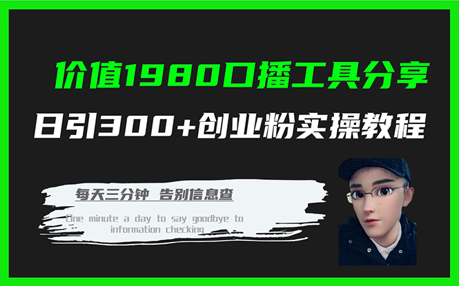 （7561期）价值1980口播工具分享日引300+创业粉实操教程-狂神云浏览专注活动，软件，教程分享！总之就是网络那些事。