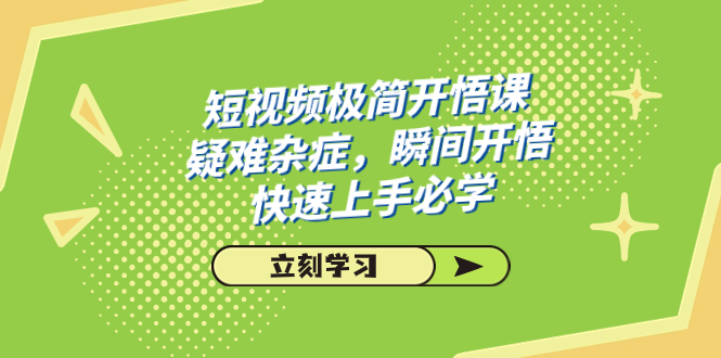 （7544期）短视频极简-开悟课，疑难杂症，瞬间开悟，快速上手必学（28节课）-狂神云浏览专注活动，软件，教程分享！总之就是网络那些事。