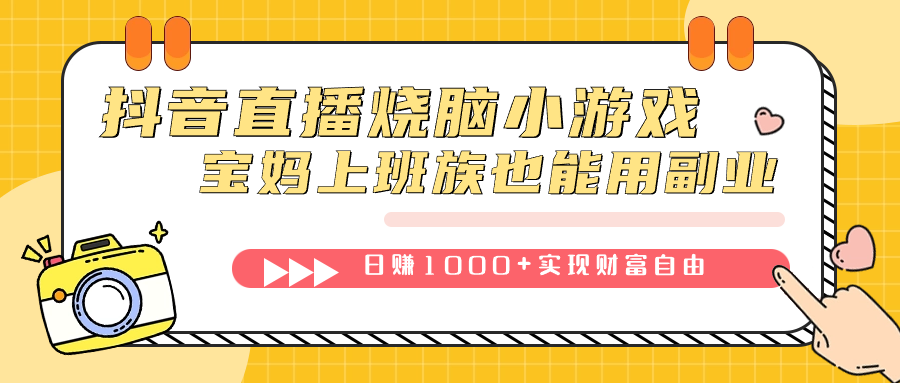 （7543期）抖音直播烧脑小游戏，不需要找话题聊天，宝妈上班族也能用副业日赚1000+-狂神云浏览专注活动，软件，教程分享！总之就是网络那些事。