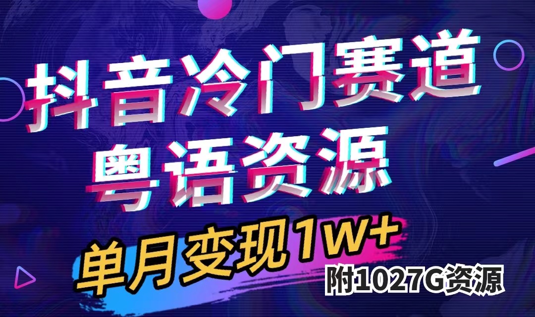（7538期）抖音冷门赛道，粤语动画，作品制作简单,月入1w+（附1027G素材）-狂神云浏览专注活动，软件，教程分享！总之就是网络那些事。