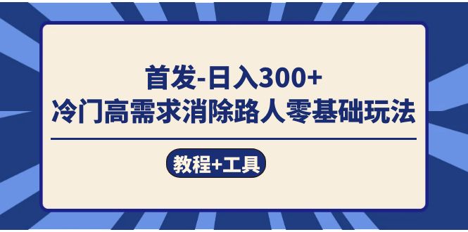 （7534期）首发日入300+  冷门高需求消除路人零基础玩法（教程+工具）-狂神云浏览专注活动，软件，教程分享！总之就是网络那些事。