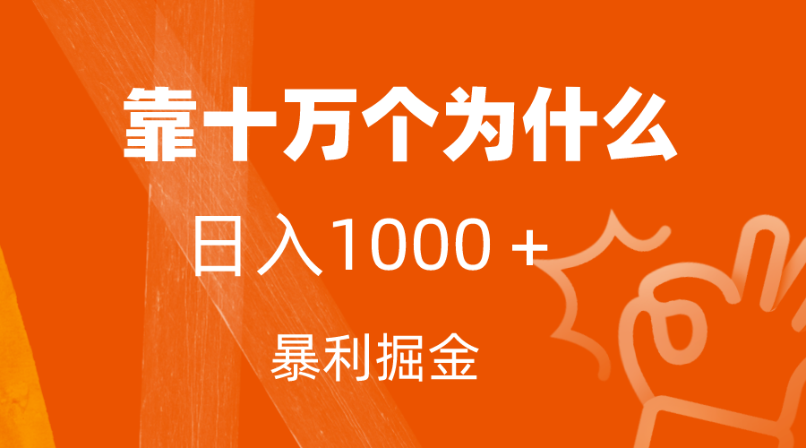 （7533期）小红书蓝海领域，靠十万个为什么，日入1000＋，附保姆级教程及资料-狂神云浏览专注活动，软件，教程分享！总之就是网络那些事。