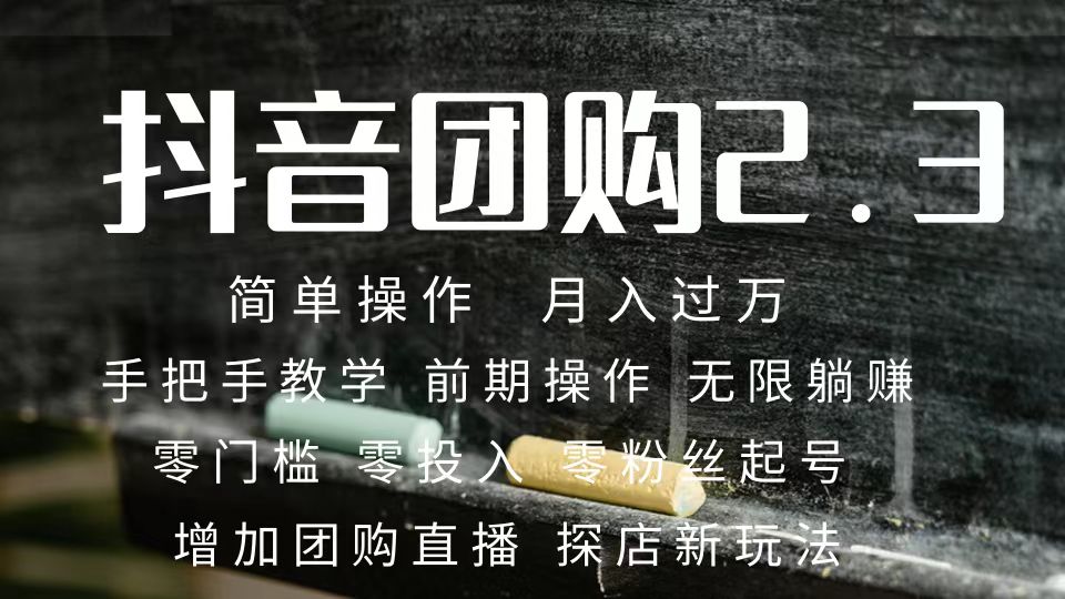 （7530期）2023抖音团购达人月入过万 零粉丝起号  保姆式教学 确保操作者都会有收益-狂神云浏览专注活动，软件，教程分享！总之就是网络那些事。