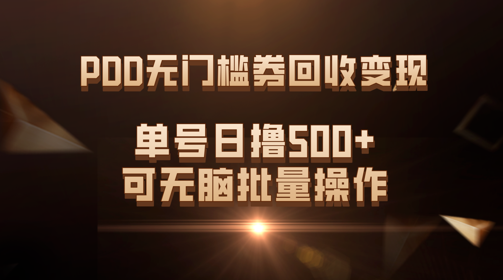 （7527期）PDD无门槛券回收变现，单号日撸500+，可无脑批量操作-狂神云浏览专注活动，软件，教程分享！总之就是网络那些事。
