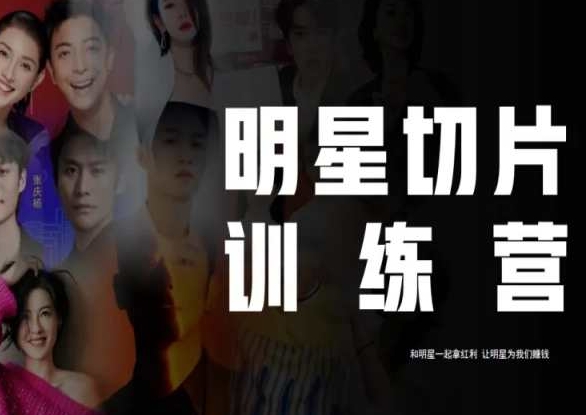 王子·明星切片线上训练营（2023），和明星一起拿红利，让明星为我们赚钱-狂神云浏览专注活动，软件，教程分享！总之就是网络那些事。