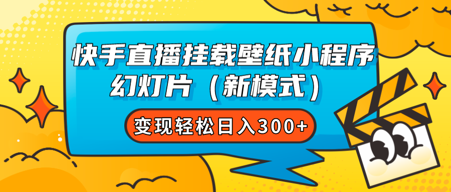 （7525期）快手直播挂载壁纸小程序 幻灯片（新模式）变现轻松日入300+-狂神云浏览专注活动，软件，教程分享！总之就是网络那些事。