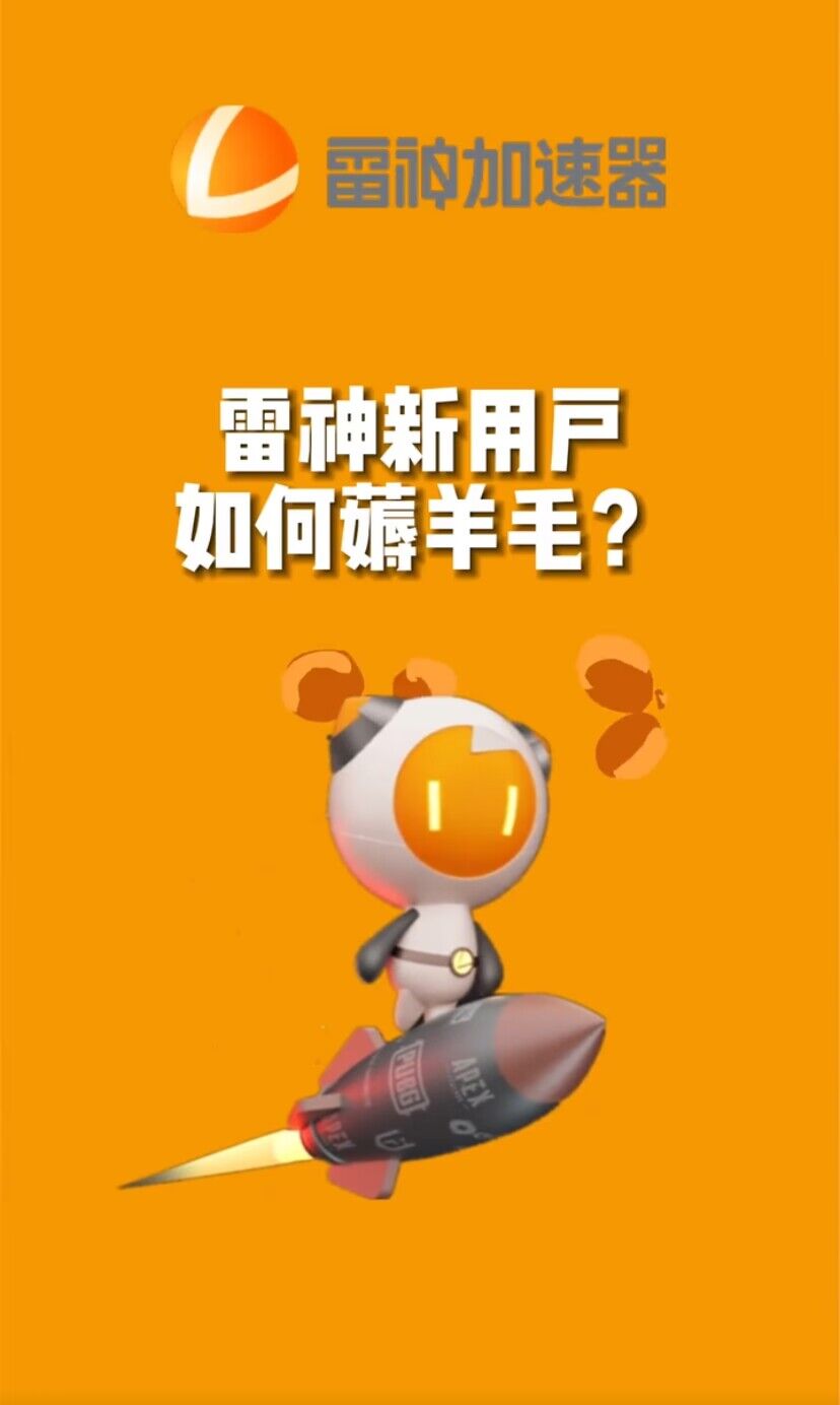 （7521期）无限免费使用游戏加速器-狂神云浏览专注活动，软件，教程分享！总之就是网络那些事。