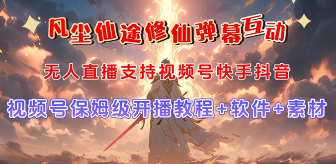 （7519期）视频号无人直播修仙养成类弹幕互动，游戏玩法多，吸金能力强，自带流量加成-狂神云浏览专注活动，软件，教程分享！总之就是网络那些事。