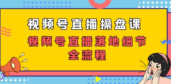 （7517期）视频号直播操盘课，视频号直播落地细节全流程（27节课）-狂神云浏览专注活动，软件，教程分享！总之就是网络那些事。