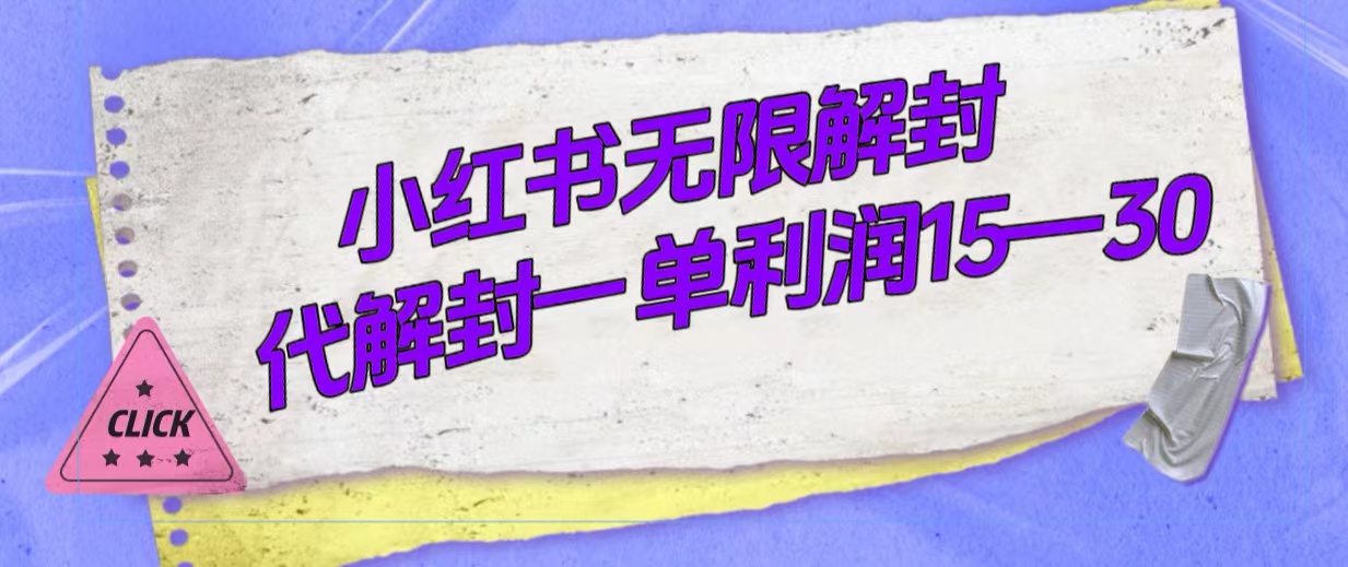 （7514期）外面收费398的小红书无限解封，代解封一单15—30-狂神云浏览专注活动，软件，教程分享！总之就是网络那些事。
