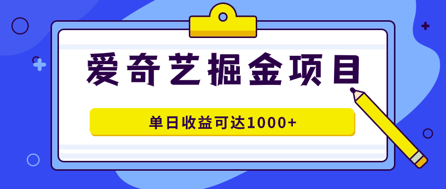 （7513期）爱奇艺掘金项目，一条作品几分钟完成，可批量操作，单日收益可达1000+-狂神云浏览专注活动，软件，教程分享！总之就是网络那些事。