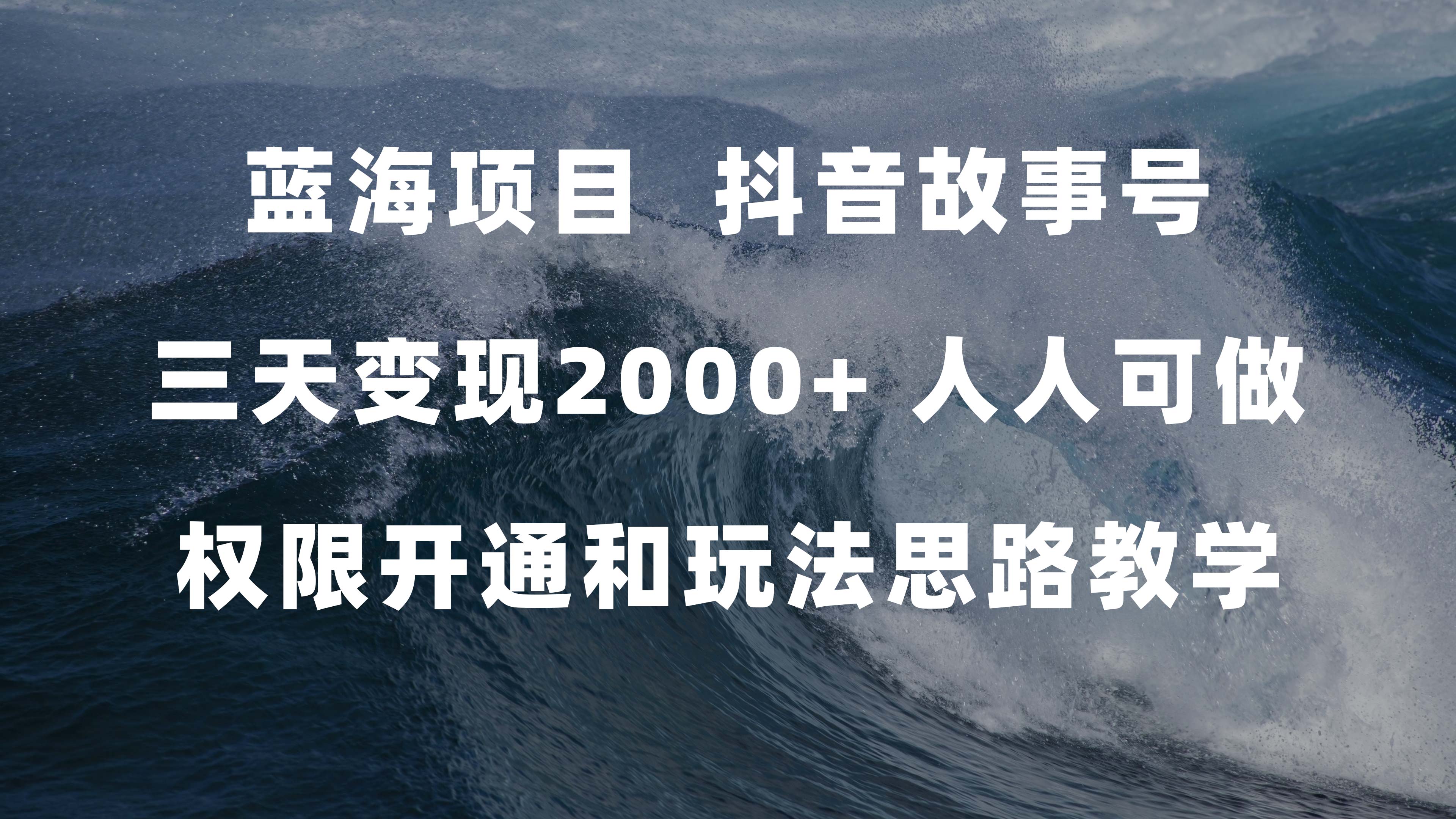 （7511期）蓝海项目，抖音故事号 3天变现2000+人人可做 (权限开通+玩法教学+238G素材)-狂神云浏览专注活动，软件，教程分享！总之就是网络那些事。