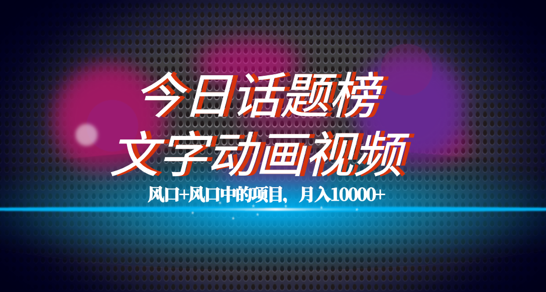 （7509期）全网首发文字动画视频+今日话题2.0项目教程，平台扶持流量，月入五位数-狂神云浏览专注活动，软件，教程分享！总之就是网络那些事。