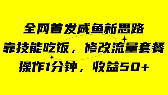 （7508期）咸鱼冷门新玩法，靠“技能吃饭”，修改流量套餐，操作1分钟，收益50+-狂神云浏览专注活动，软件，教程分享！总之就是网络那些事。