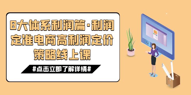 （7503期）8大体系利润篇·利润定准电商高利润定价策略线上课（16节）-狂神云浏览专注活动，软件，教程分享！总之就是网络那些事。