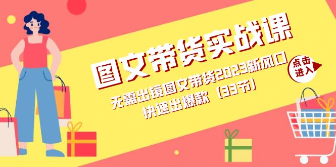 （7496期）图文带货实战课：无需出镜图文带货2023新风口，快速出爆款（33节）-狂神云浏览专注活动，软件，教程分享！总之就是网络那些事。
