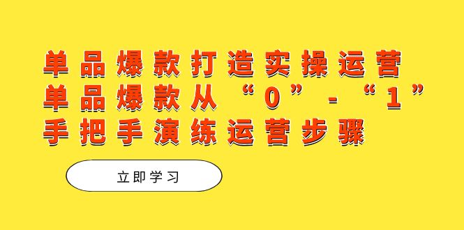 （7488期）单品爆款打造实操运营，单品爆款从“0”-“1”手把手演练运营步骤-狂神云浏览专注活动，软件，教程分享！总之就是网络那些事。