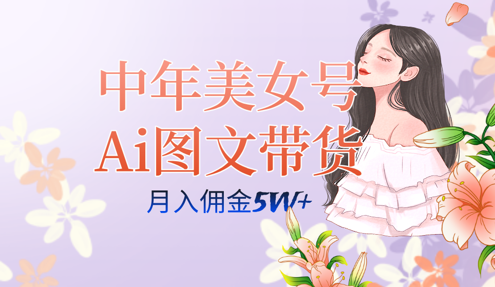 （7485期）中年美女号ai图文带货3.0玩法，单号月入五位数，可多账号矩阵，全AI创作…-狂神云浏览专注活动，软件，教程分享！总之就是网络那些事。