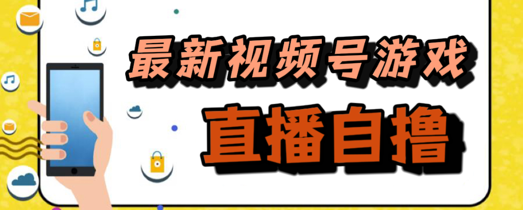 （7486期）新玩法！视频号游戏拉新自撸玩法，单机50+-狂神云浏览专注活动，软件，教程分享！总之就是网络那些事。