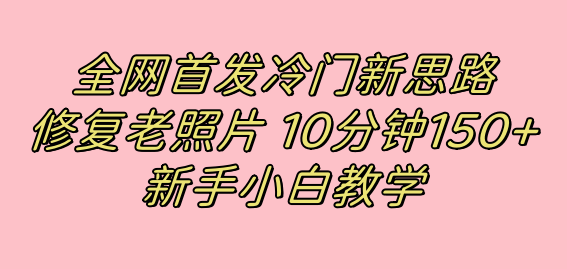 （7484期）全网首发冷门新思路，修复老照片，10分钟收益150+，适合新手操作的项目-狂神云浏览专注活动，软件，教程分享！总之就是网络那些事。