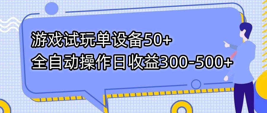 （7470期）游戏试玩单设备50+全自动操作日收益300-500+-狂神云浏览专注活动，软件，教程分享！总之就是网络那些事。