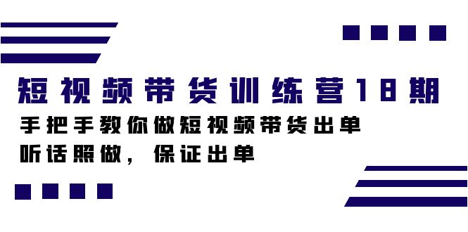 （7474期）短视频带货训练营18期，手把手教你做短视频带货出单，听话照做，保证出单-狂神云浏览专注活动，软件，教程分享！总之就是网络那些事。
