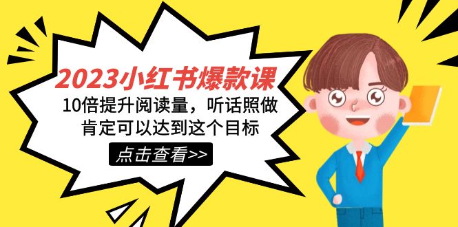 （7461期）2023小红书·爆款课，10倍提升阅读量，听话照做肯定可以达到这个目标-狂神云浏览专注活动，软件，教程分享！总之就是网络那些事。