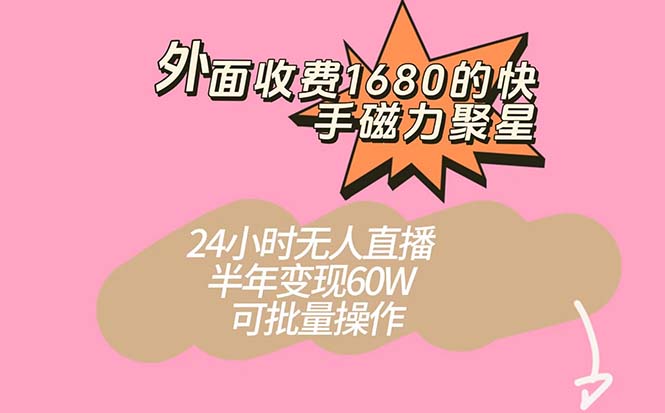 （7456期）外面收费1680的快手磁力聚星项目，24小时无人直播 半年变现60W，可批量操作-狂神云浏览专注活动，软件，教程分享！总之就是网络那些事。