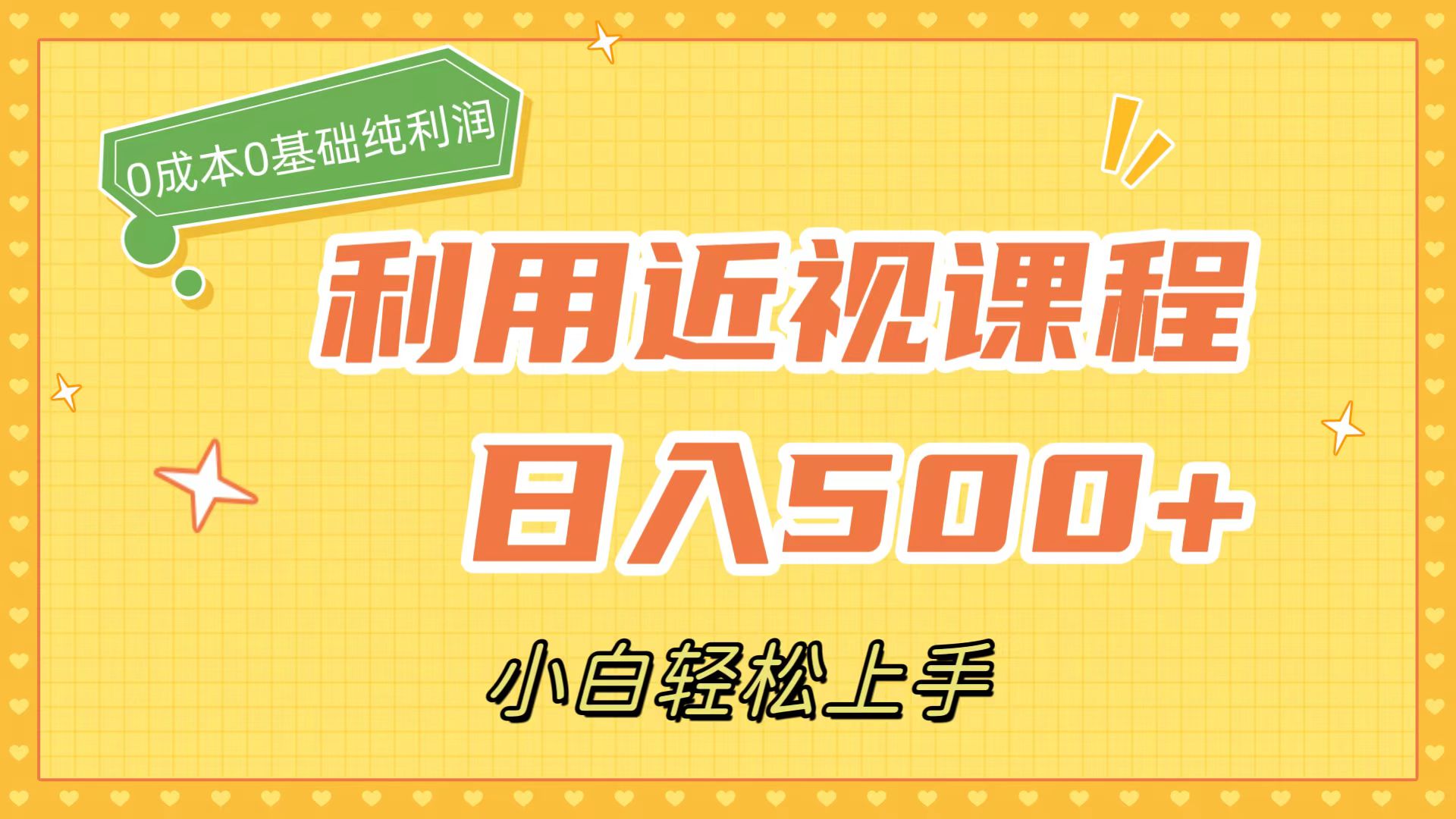 （7454期）利用近视课程，日入500+，0成本纯利润，小白轻松上手（附资料）-狂神云浏览专注活动，软件，教程分享！总之就是网络那些事。