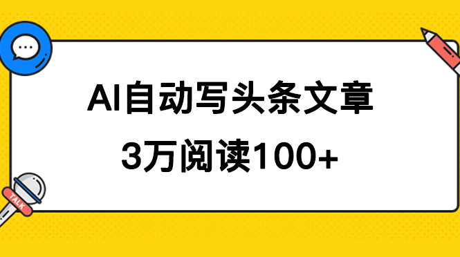（7453期）AI自动写头条号爆文拿收益，3w阅读100块，可多号发爆文-狂神云浏览专注活动，软件，教程分享！总之就是网络那些事。