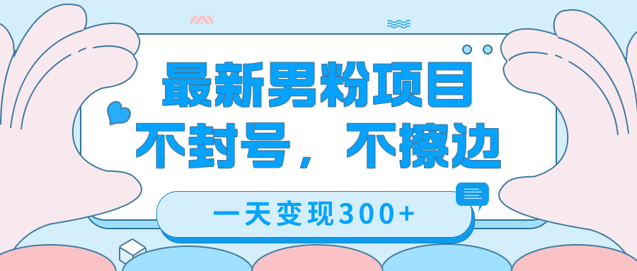 （7450期）最新男粉变现，不擦边，不封号，日入300+（附1360张美女素材）-狂神云浏览专注活动，软件，教程分享！总之就是网络那些事。
