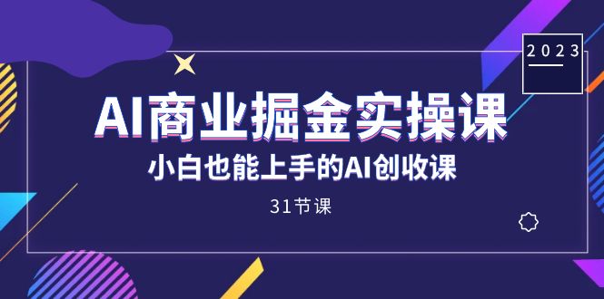 （7446期）AI商业掘金实操课，小白也能上手的AI创收课（31课）-狂神云浏览专注活动，软件，教程分享！总之就是网络那些事。
