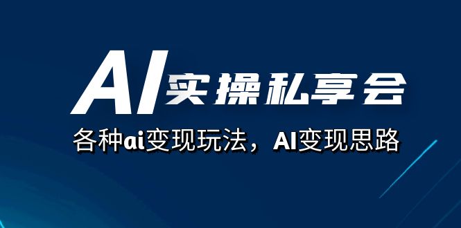 （7437期）AI实操私享会，各种ai变现玩法，AI变现思路（67节课）-狂神云浏览专注活动，软件，教程分享！总之就是网络那些事。
