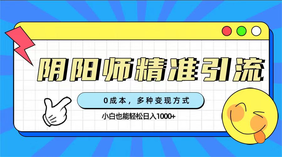 （7431期）0成本阴阳师精准引流，多种变现方式，小白也能轻松日入1000+-狂神云浏览专注活动，软件，教程分享！总之就是网络那些事。