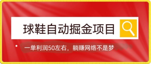 （7427期）球鞋自动掘金项目，0投资，每单利润50+躺赚变现不是梦-狂神云浏览专注活动，软件，教程分享！总之就是网络那些事。
