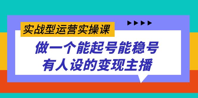 （7425期）实战型运营实操课，做一个能起号能稳号有人设的变现主播-狂神云浏览专注活动，软件，教程分享！总之就是网络那些事。
