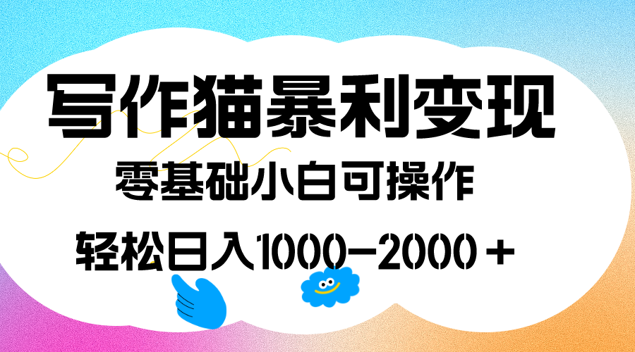 （7423期）写作猫暴利变现，日入1000-2000＋，0基础小白可做，附保姆级教程-狂神云浏览专注活动，软件，教程分享！总之就是网络那些事。