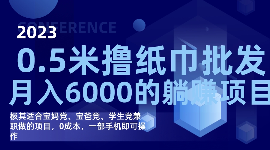 （7422期）撸纸巾批发躺赚项目，0成本，一部手机无脑操作，月入6000+-狂神云浏览专注活动，软件，教程分享！总之就是网络那些事。