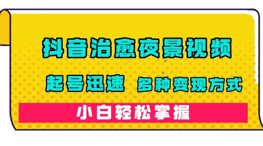 （7414期）抖音治愈系夜景视频，起号迅速，多种变现方式，小白轻松掌握（附120G素材）-狂神云浏览专注活动，软件，教程分享！总之就是网络那些事。