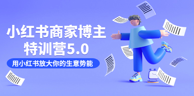 （7401期）小红书商家-博主特训营5.0，用小红书放大你的生意势能（19节课+资料）-狂神云浏览专注活动，软件，教程分享！总之就是网络那些事。