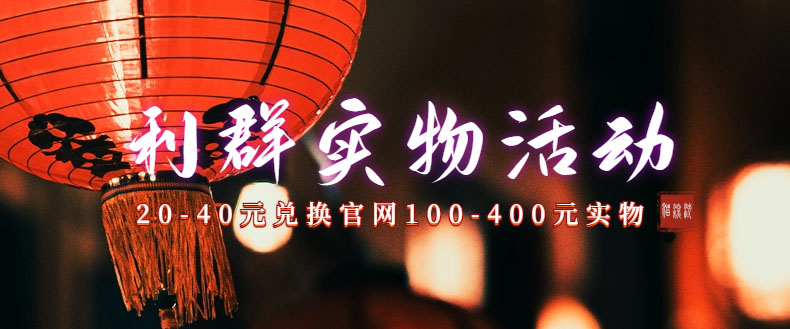 （7391期）利群烟盒_超低价撸实物教程（几十块撸官方几百元实物）-狂神云浏览专注活动，软件，教程分享！总之就是网络那些事。