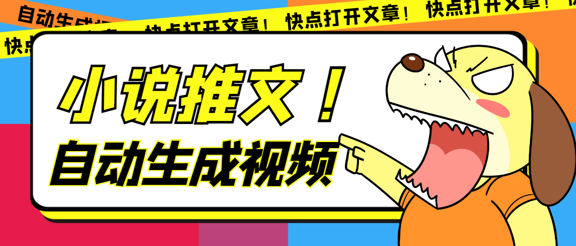（7380期）最新AI小说推文全自动视频生成软件 无脑操作月入6000+【智能脚本+教程】-狂神云浏览专注活动，软件，教程分享！总之就是网络那些事。