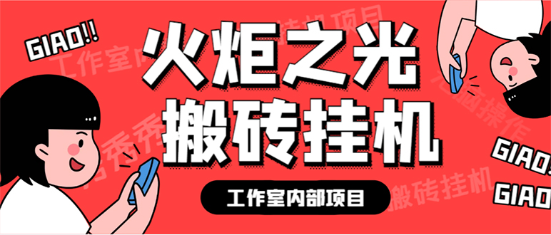 （7369期）最新工作室内部火炬之光搬砖全自动挂机打金项目，单窗口日收益10-20+【…-狂神云浏览专注活动，软件，教程分享！总之就是网络那些事。