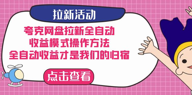 （7367期）夸克网盘拉新全自动，收益模式操作方法，全自动收益才是我们的归宿-狂神云浏览专注活动，软件，教程分享！总之就是网络那些事。