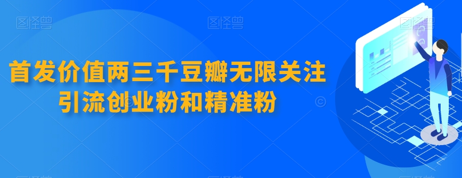 首发价值两三千豆瓣无限关注引流创业粉和精准粉-狂神云浏览专注活动，软件，教程分享！总之就是网络那些事。