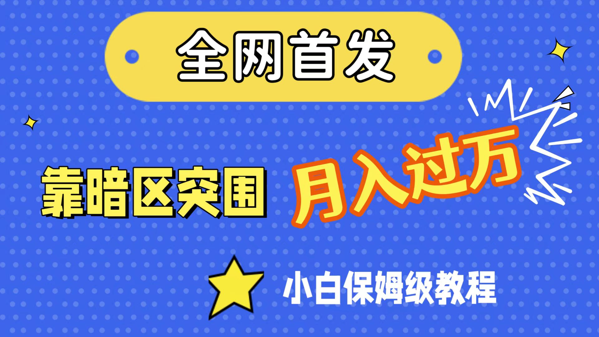 （7365期）全网首发，靠暗区突围，月入过万，小白保姆级教程（附资料）-狂神云浏览专注活动，软件，教程分享！总之就是网络那些事。