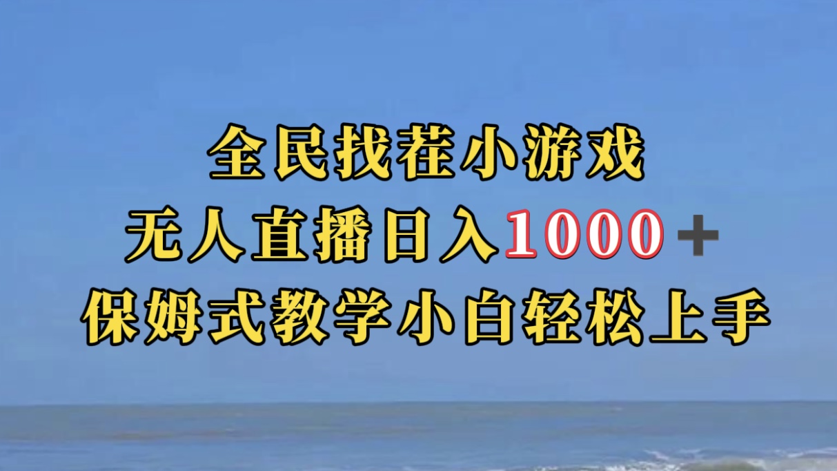 （7362期）全民找茬小游无人直播日入1000+保姆式教学小白轻松上手（附带直播语音包）-狂神云浏览专注活动，软件，教程分享！总之就是网络那些事。